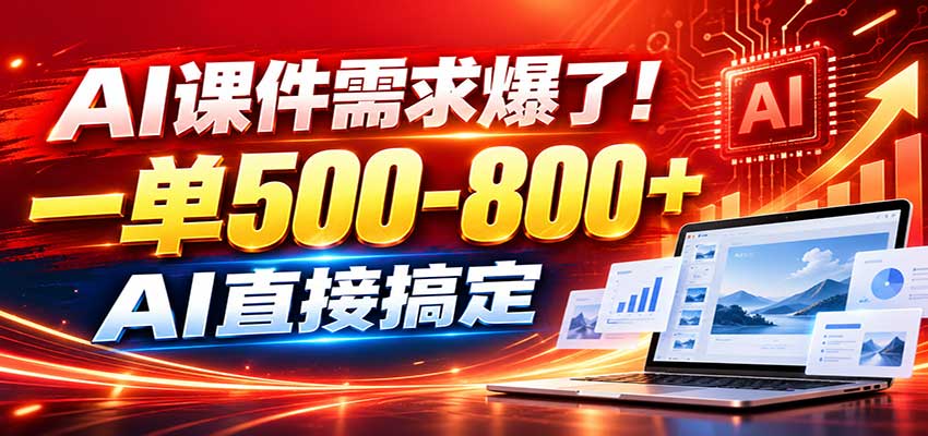 在家用AI代做PPT，日入上千，内部接单渠道+工具全送-摇钱树