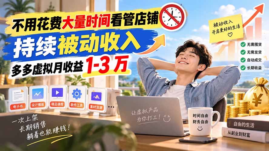 不用花费大量时间看管店铺,持续被动收入,多多虚拟月收益 1-3 万-摇钱树