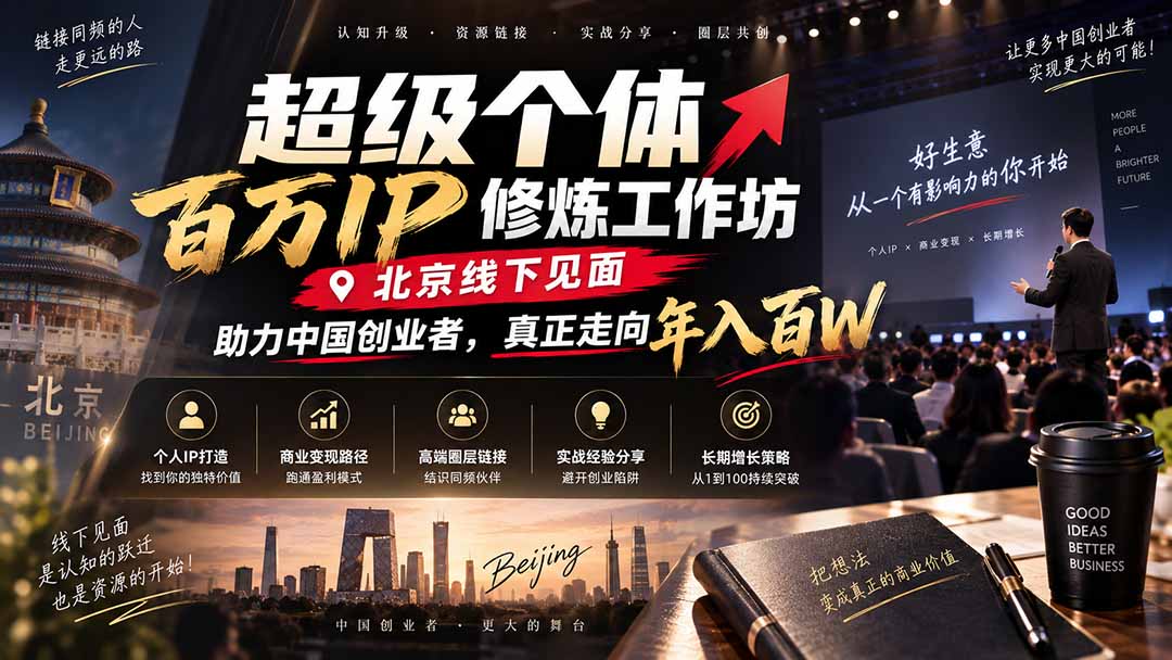 超级个体百万IP修炼工作坊-北京线下见面: 助力中国创业者,真正走向年入百W-摇钱树