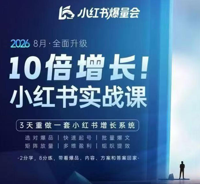 戴小胖·8月28-30号线下课视频20小时,小红书爆量会实战课,6大系统全新升级,3天重做一套小红书增长系统(更新0917)-摇钱树