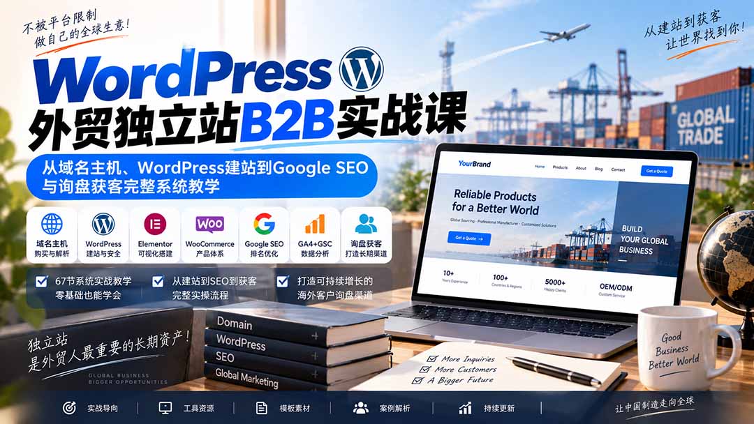 WordPress外贸独立站B2B实战课：从域名主机、WordPress建站到Google SEO与询盘获客完整系统教学-摇钱树