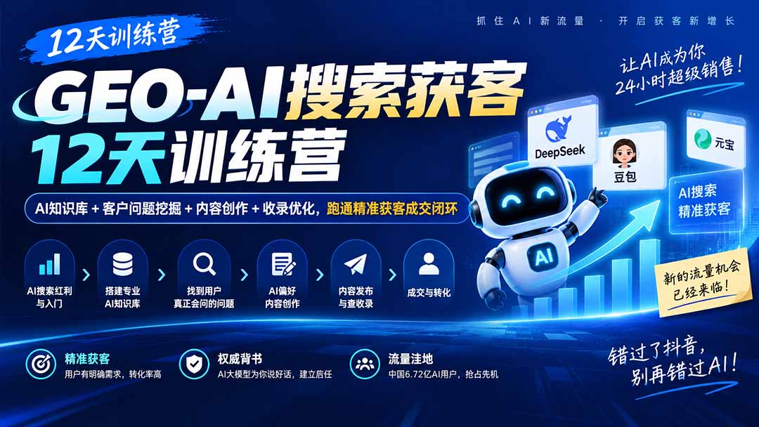 GEO-AI搜索获客12天训练营|AI知识库+客户问题挖掘+内容创作+收录优化,跑通精准获客成交闭环-摇钱树