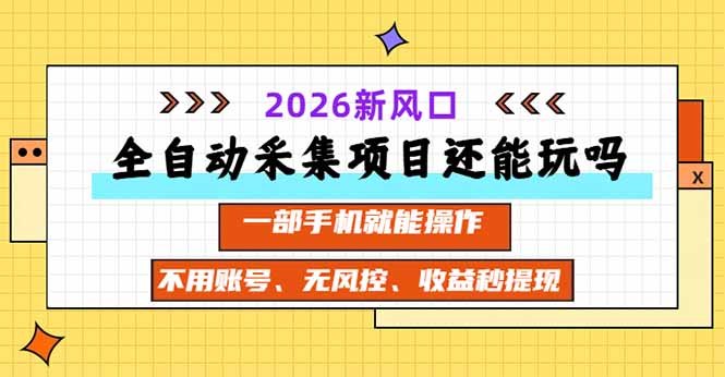 全自动采集项目还能玩吗?2026实测新风口 一部手机就能操作-摇钱树