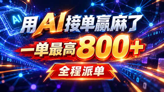 用AI在家接单做PPT,一天到手1K ,单子多到接不完!电脑操作有手就会-摇钱树