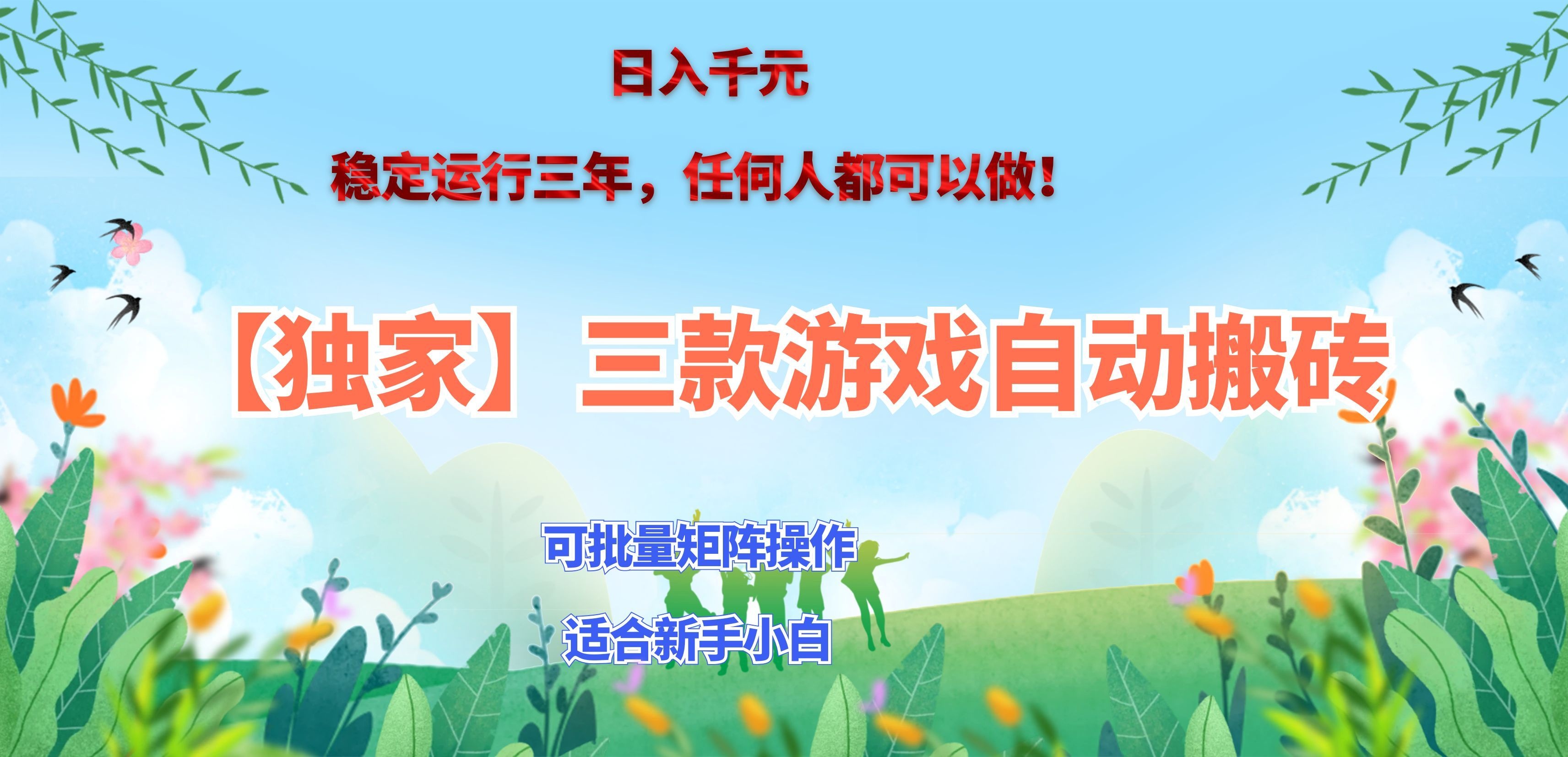 三款游戏搬砖賺钱计划 ,日入千元,可批量矩阵操作适合新手小白!-摇钱树