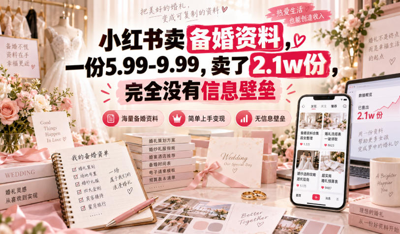 小红书卖备婚资料，一份5.99-9.99，卖了2.1w份，完全没有信息壁垒-摇钱树