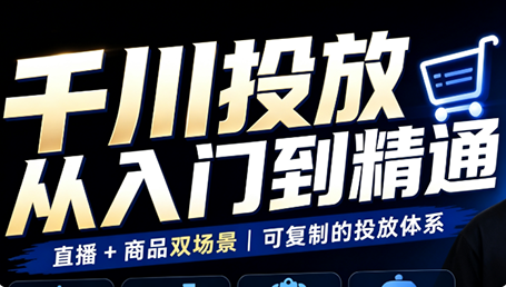九哥·千川投放入门到精通(直播+商品)-摇钱树