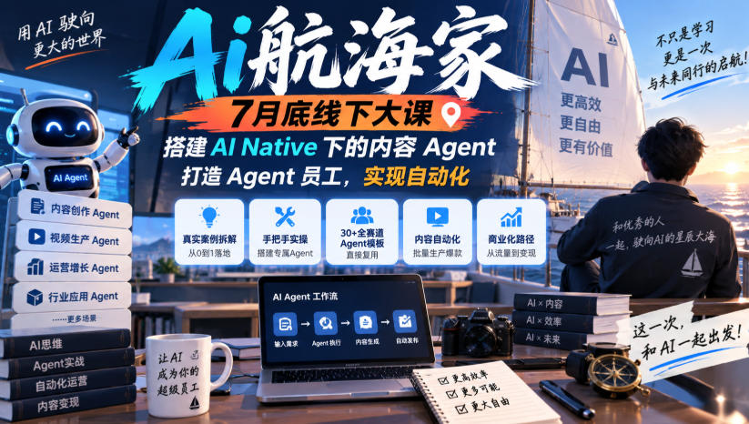 Ai航海家7月底线下大课-无水印,搭建AI Native下的内容Agent,打造Agent员工,实现自动化-摇钱树