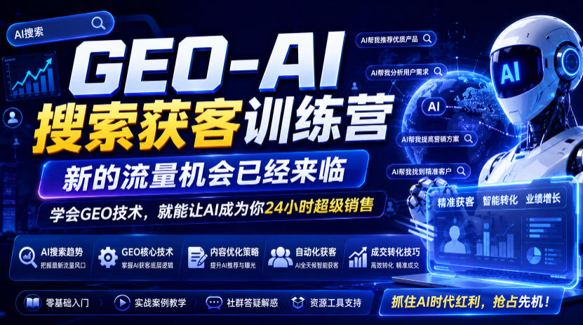 GEO-AI搜索获客训练营,新的流量机会已经来临,学会GEO技术,就能让AI成为你24小时超级销售(更新0919)-超级个体网赚