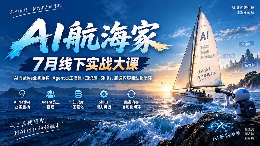AI航海家 7月线下实战大课-无水印|AI Native业务重构+Agent员工搭建+知识库+Skills,跑通内容自动化闭环-摇钱树