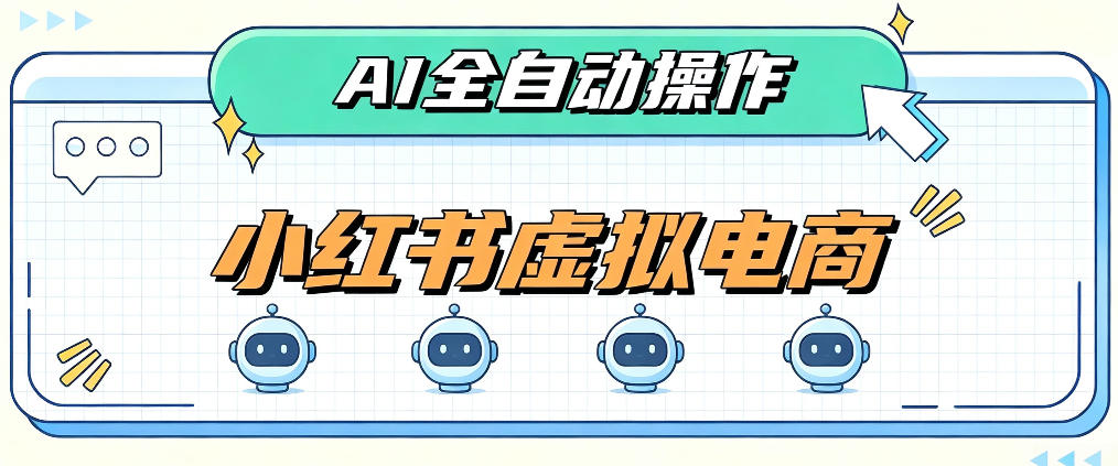 AI赋能小红书虚拟电商,单店单日收益1000+,教你玩转小红书流量分发机制【揭秘】-摇钱树