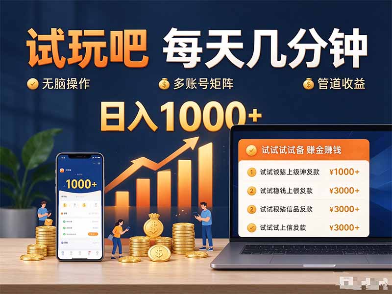 试玩吧每天几分钟日入1000+无脑操作,可矩阵并附有管道收益-超级个体网赚