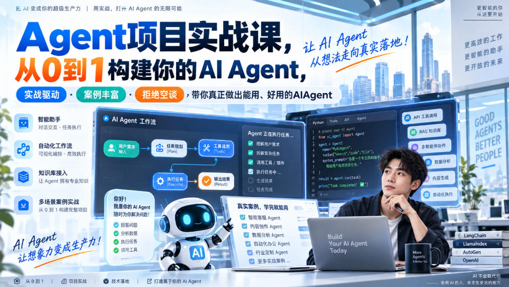Agent项目实战课，从0到1构建你的AI Agent，实战驱动·案例丰富·拒绝空谈，带你真正做出能用、好用的AIAgent-摇钱树