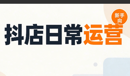 抖音小店日常运营-摇钱树