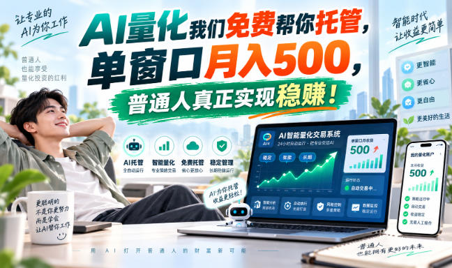 AI量化我们免费帮你托管,单窗口月入500,普通人真正实现稳賺!【揭秘】-摇钱树