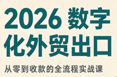 2026数字化外贸：AI时代的出口业务流程实务-摇钱树