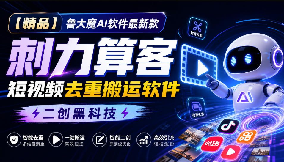 【精品】鲁大魔AI软件最新款刺力算客短视频去重搬运软件二创黑科技-摇钱树