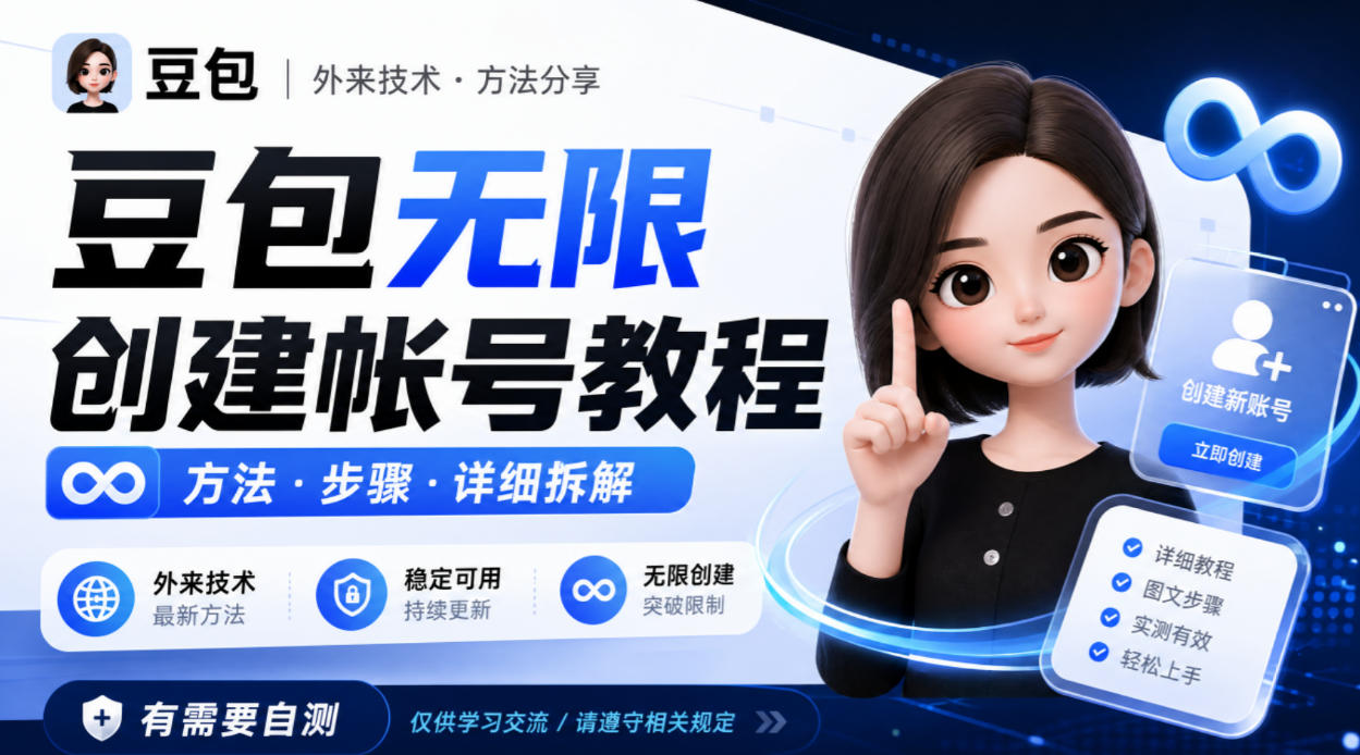 豆包无限创建帐号教程方法，外来技术，有需要自测-摇钱树