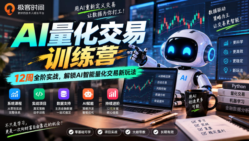 极客时间AI量化交易训练营｜12周全阶实战，解锁AI智能量化交易新玩法-摇钱树