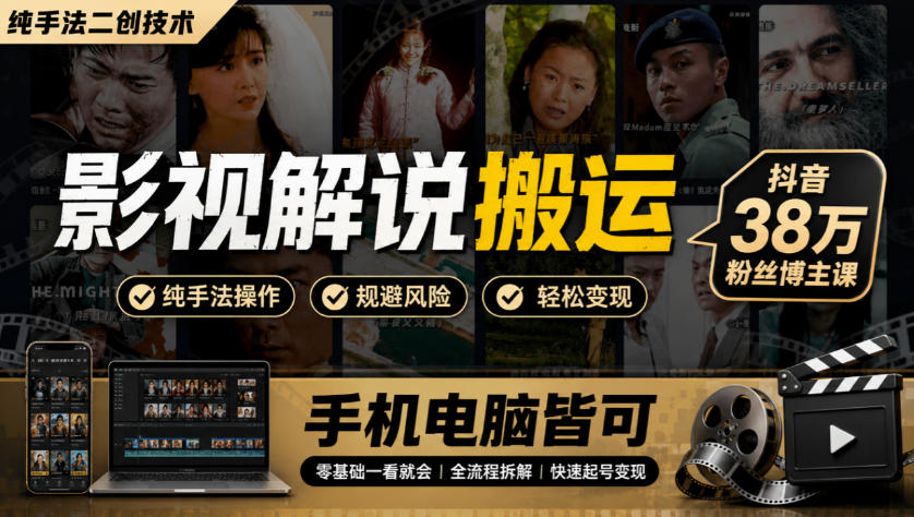 影视解说搬运(纯手法二创技术),抖音38w粉丝博主课,手机电脑皆可-摇钱树