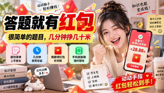 答题就有红包,很简单的题目,几分钟挣几十块,学生党上班族宝妈都可以玩【揭秘】-超级个体网赚