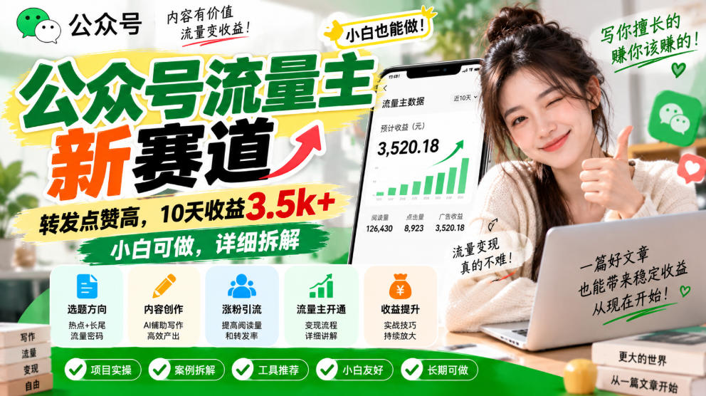 公众号流量主新赛道,转发点赞高,10天收益3.5k+小白可做,详细拆解-摇钱树