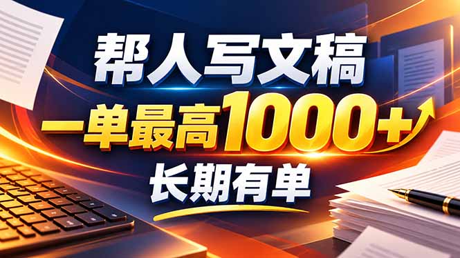 不会写作也能干!AI 全自动生成文稿,一单纯赚 900+,全套接单模板直接搬!-摇钱树