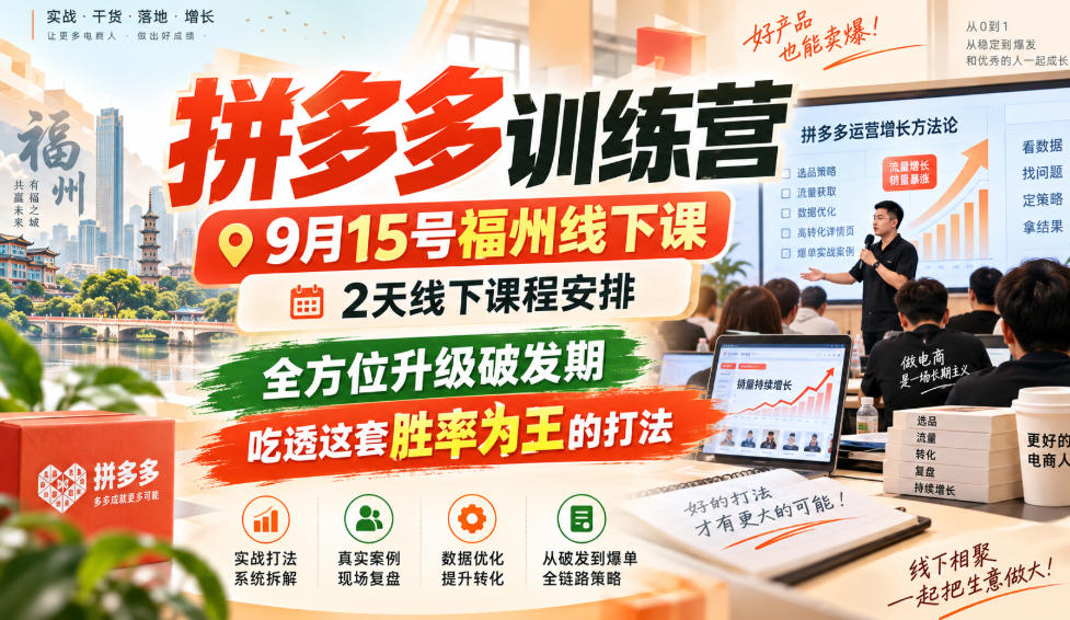拼多多训练营9月15号福州线下课，2天线下课程安排，全方位升级破发期，吃透这套胜率为王的打法!-摇钱树
