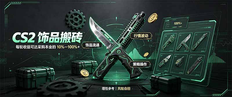 CS2饰品搬砖,每轮收益为采购本金的10-100%+,最强搬砖型副业,steam搬砖-摇钱树