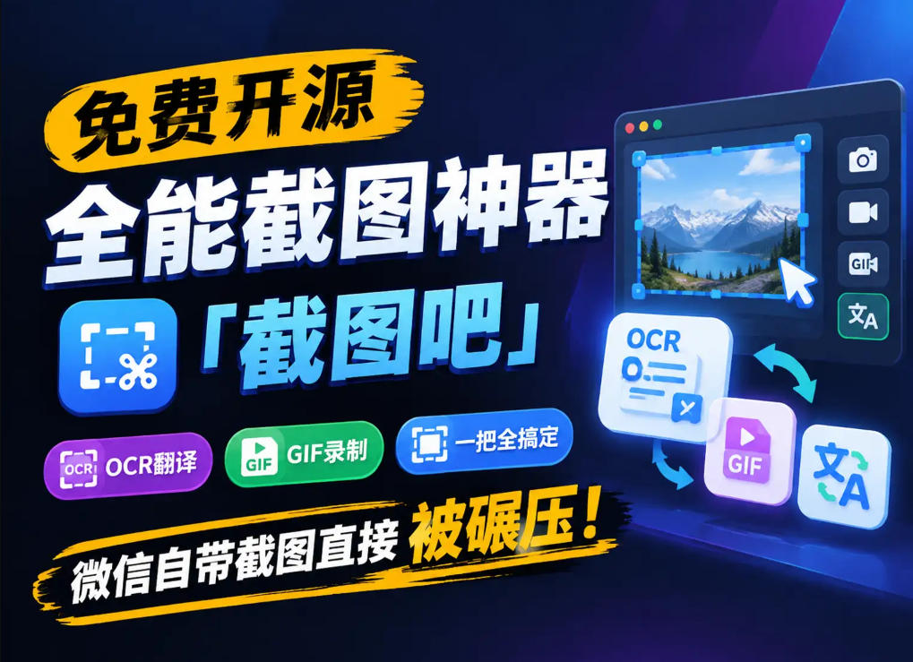 免费开源全能截图神器「截图吧」,OCR翻译GIF录制一把全搞定,微信自带截图直接被碾压!-摇钱树