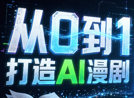 从0到1打造AI漫剧,一条工作流全搞定-摇钱树