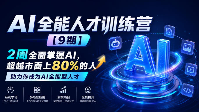 AI全能人才训练营【9期】2周全面掌握AI，超越市面上80%的人，助力你成为AI全能型人才-摇钱树