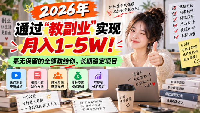 2026年通过“教副业”实现月入1-5W!毫无保留的全部教给你,长期稳定项目【揭秘】-摇钱树