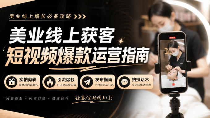 美业线上获客短视频爆款运营指南-无水印,实拍剪辑、引流爆款、发布指南、拍摄话术!-摇钱树