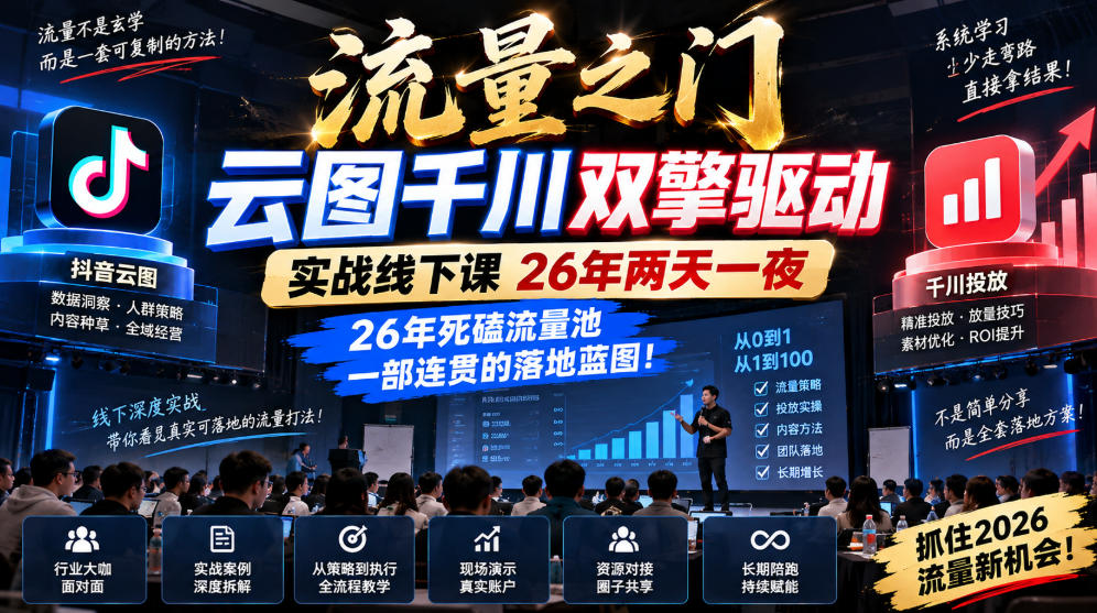 流量之门-云图千川双擎驱动实战线下课26年两天一夜,26年死磕流量池一部连贯的落地蓝图!-摇钱树