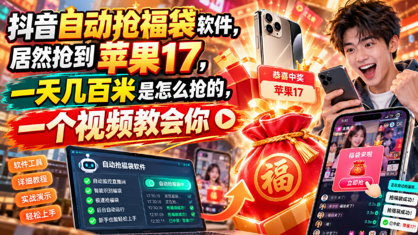 抖音自动抢福袋软件，居然抢到苹果17，一天几百是怎么抢的，一个视频教会你【揭秘】-摇钱树