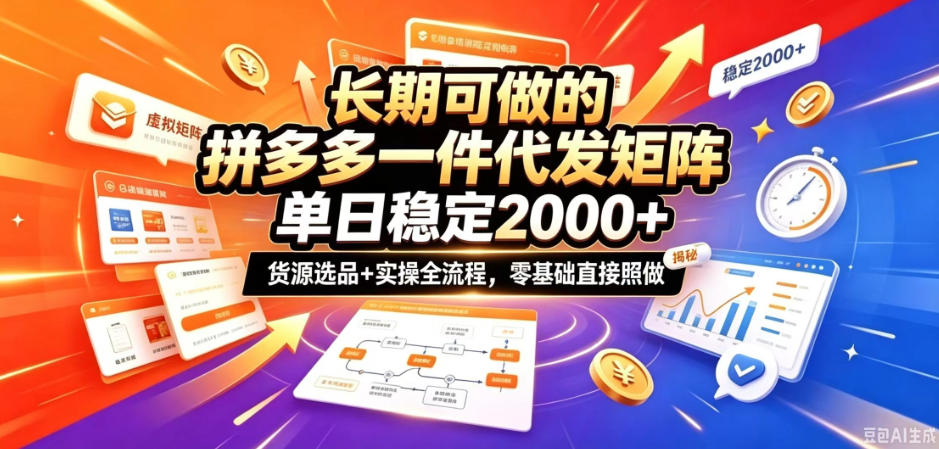 长期可做的拼多多一件代发矩阵，单日稳定2k+，货源选品+实操全流程，零基础直接照做【揭秘】-摇钱树