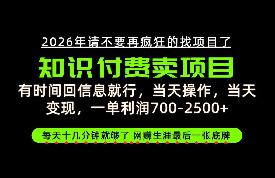 有时间回信息就行,一单利润700-2.5k+,知识付费卖项目,网创生涯的最后一张底牌!【揭秘】-摇钱树