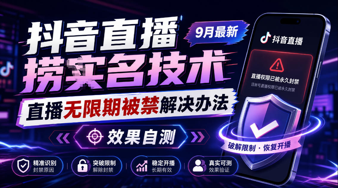 抖音直播捞十名技术,9月最新直播无限期被禁解决办法,效果自测-摇钱树
