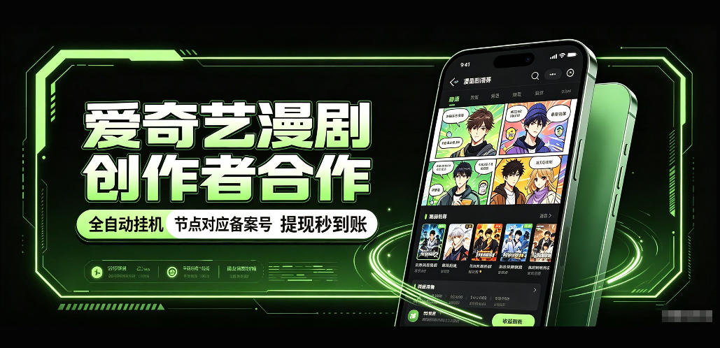 爱奇艺漫剧创作者合作,全自动褂鸡,有节点对应备案号,收益提现秒到账【揭秘】-摇钱树