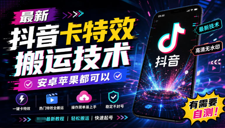 最新抖音卡特效搬运技术,安卓苹果都可以,有需要自测!-摇钱树
