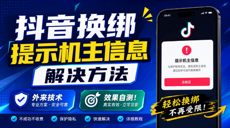 抖音换绑提示机主信息解决方法,外来技术,效果自测!-摇钱树