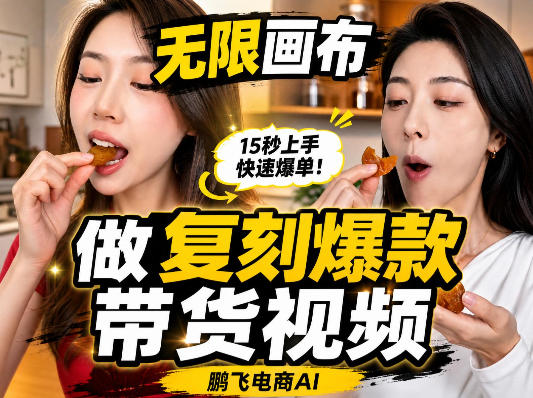 无限画布复刻二创带货视频搭建教学,实操教学,一键复刻爆款带货视频-摇钱树