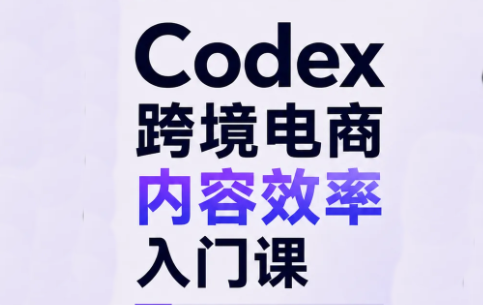 Codex跨境电商内容效率入门课-摇钱树