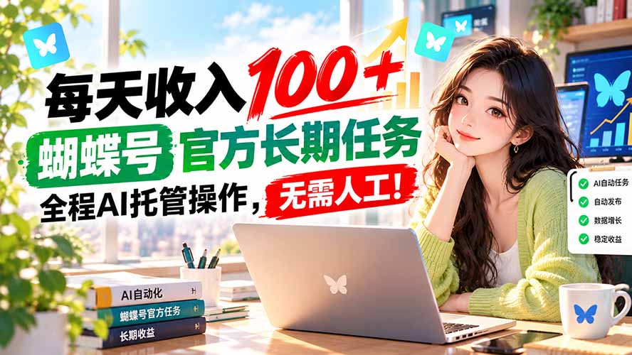 每天收入100+, 蝴蝶号官方长期任务, 全程ai托管操作,无需人工!-摇钱树