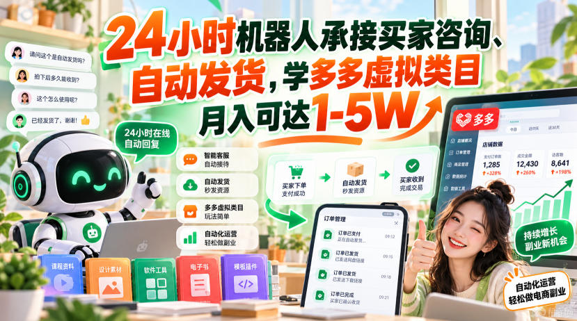 24小时机器人承接买家咨询、自动发货，学多多虚拟类目月入可达1-5W【揭秘】-摇钱树