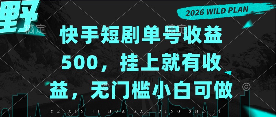 快手短剧单号收益500，挂上就有收益，无门槛小白可做-摇钱树