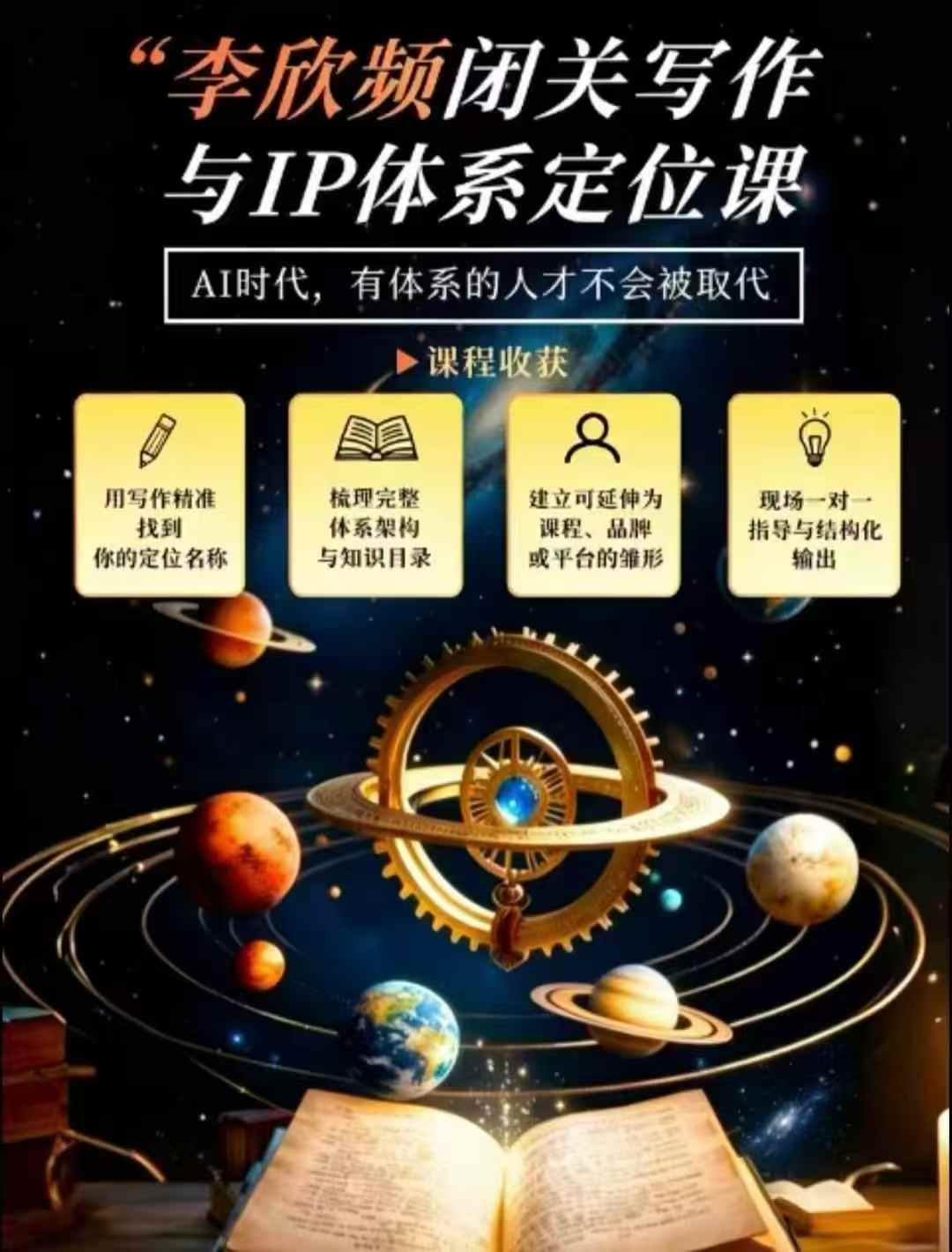 李欣频·闭关写作与IP体系定位课，把过去所有的人生经历，构建成你独一无二的人生IP体系-摇钱树