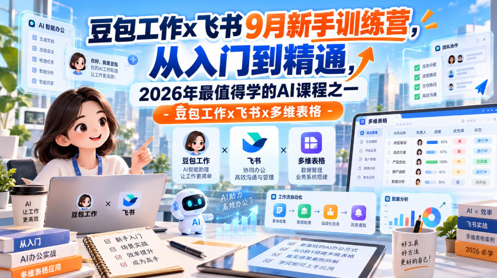 豆包工作x飞书9月新手训练营,从入门到精通,2026年最值得学的Al课程之一-豆包工作x飞书x多维表格-摇钱树
