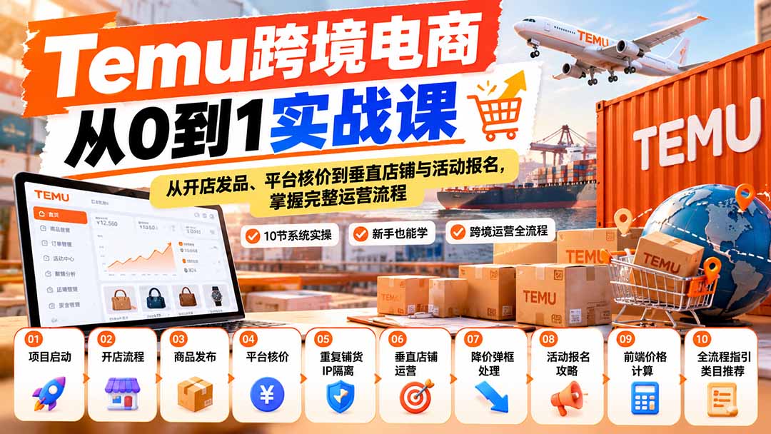 【无水印】Temu跨境电商从0到1实战课：从开店发品、平台核价到垂直店铺与活动报名，掌握完整运营流程-摇钱树